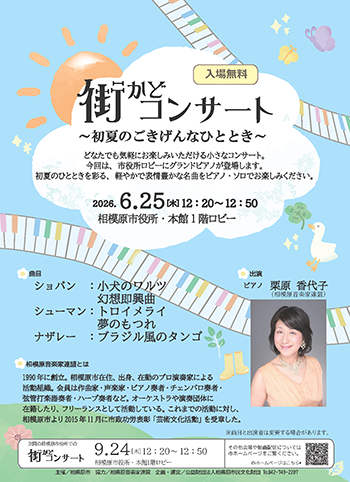 街かどコンサートチラシ
