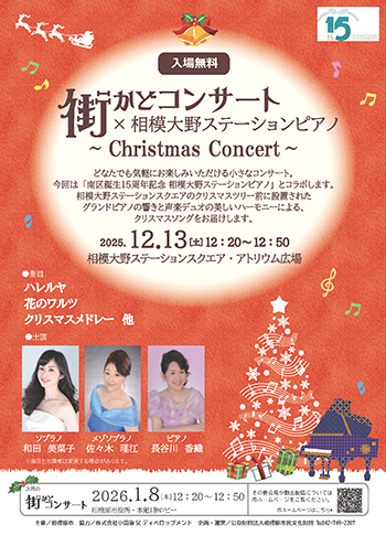 街かどコンサートのチラシ画像