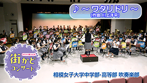 vol.18相模女子大学中学部・高等部吹奏楽部(ワタリドリ)編の写真