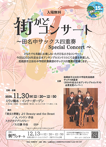 街かどコンサートのチラシ