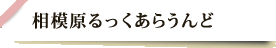 相模原るっくあらうんど