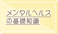 メンタルヘルスの基礎知識