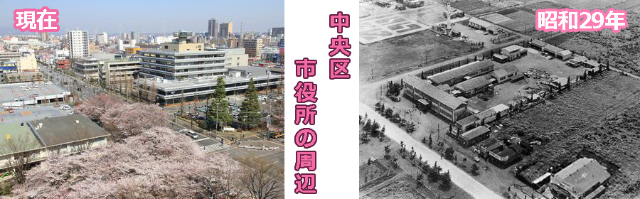 中央区　市役所の周辺　現在　昭和29年