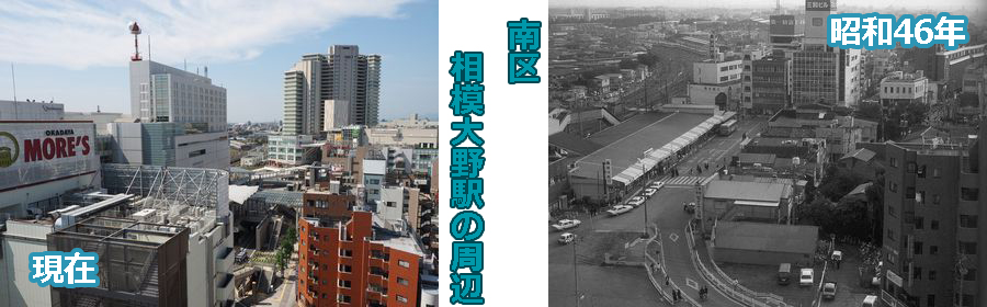 南区　相模大野駅の周辺　現在　昭和46年