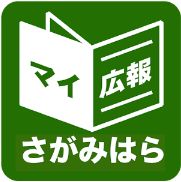 マイ広報さがみはらのマーク