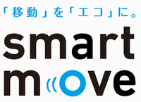 「移動」を「エコ」に。smart move