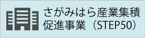 さがみはら産業集積促進事業（STEP50）