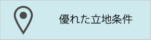 優れた立地条件