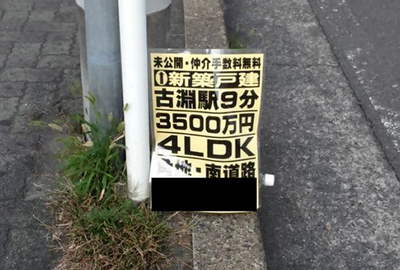 違反広告物写真　カラーコーンに「新築戸建て小淵駅9分」など
