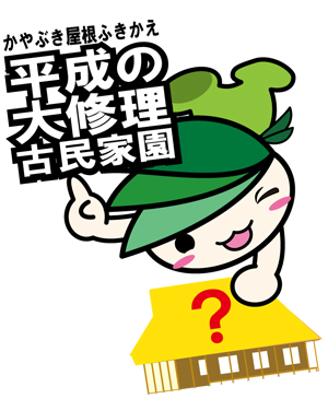 かやぶき屋根ふきかえ　平成の大修理　古民家園