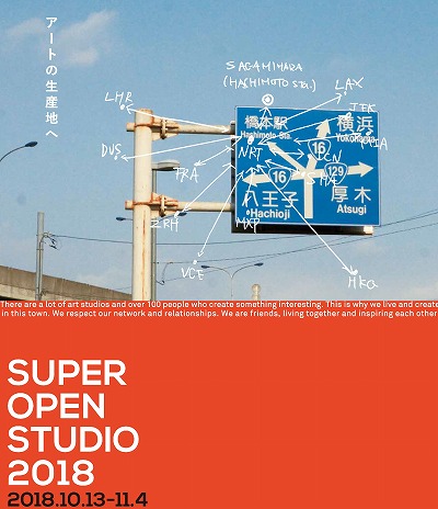 アートの生産地へ　SUPER　OPEN　STUDIO2018