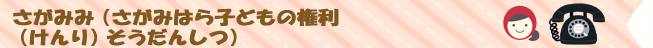 さがみみ　さがみはら子どもの権利相談室　電話・面談（予約制）