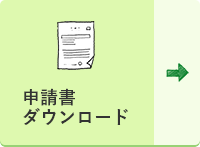 申請書ダウンロード