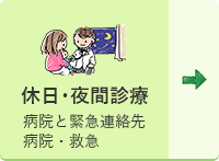 休日・夜間診療 病院と緊急連絡先 病院・救急