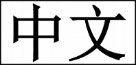 中国語