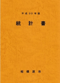 平成30年版統計書の表紙画像