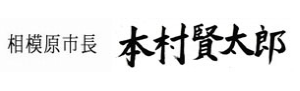 相模原市長　本村賢太郎