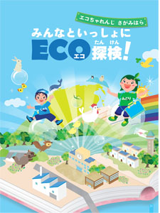 ～エコちゃれんじさがみはら～みんなといっしょにECO探検の表紙