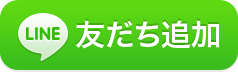 LINE　友だち追加ボタン（外部リンク・新しいウインドウで開きます）