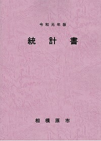 令和元年版統計書の表紙の画像