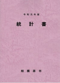 令和元年版統計書の表紙画像