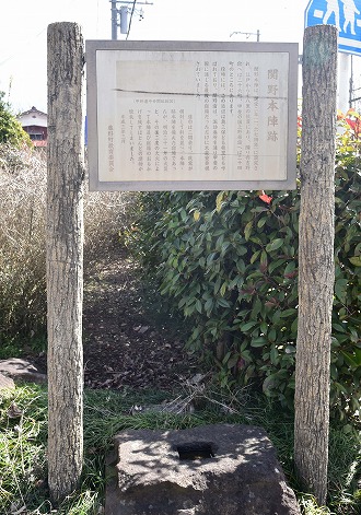 関野宿関野本陣跡説明板の写真