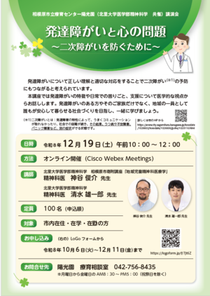 「発達障がいと心の問題～二次障がいを防ぐために～」チラシ画像