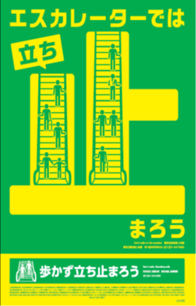 エスカレーター「歩かず立ち止まろう」キャンペーンのポスター