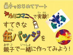 親子ではじめてアート 「デカルコマニーで実験！すてきな缶バッジを親子で一緒に作ってみよう！」の画像