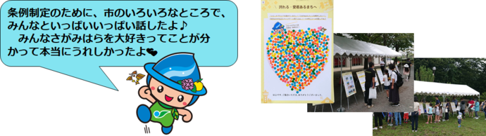 条例制定のために、市のいろいろなところで、みんなといっぱいいっぱい話したよ　みんなさがみはらを大好きってことが分かって本当にうれしかったよ