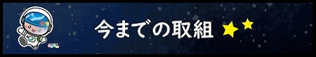 今までの取組へのリンクバナー