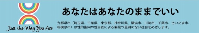 九都県市LGBT配慮促進キャンペーンの画像