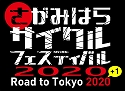 ロゴマーク（さがみはらサイクルフェスティバル2020～Road to Tokyo 2020+1～）