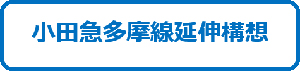 小田急多摩線延伸構想バナー