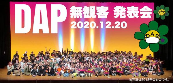 DAP無観客発表会　2020年12月20日を紹介する写真