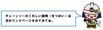 チェーンソーのくわしい説明（せつめい）は次のリンクページをみてみてね。