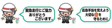 緊急走行にご協力ありがとうございます。応急手当を覚えよう。大切な命を守るために　画像