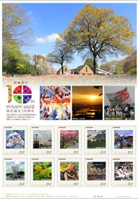 「相模原市南区誕生10周年記念」オリジナルフレーム切手の画像