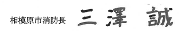 消防局長サイン