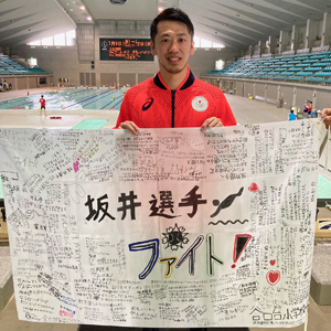 坂井　丞選手が応援メッセージを持っている写真（外部リンク・新しいウインドウで開きます）
