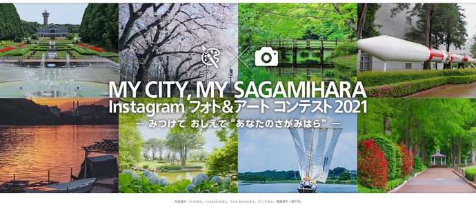 mycity,mysagamihara　instagramフォト&アートコンテスト2021　みつけておしえてあなたのさがみはら