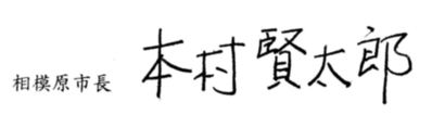 相模原市長　本村賢太郎　サイン画像