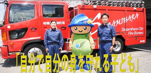 動画版【オンライン・ファイヤースクール】の一部の画像　消防車と消防署員とさがみんの写真「自分で自分の身を守れる子ども」