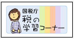 国税庁　税の学習コーナー（外部リンク・新しいウインドウで開きます）