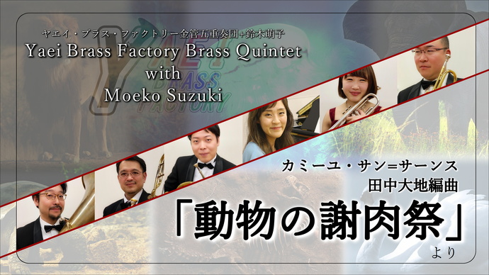 画像　カミーユ・サン＝サーンス 作曲 田中大地 編曲 「動物の謝肉祭」より