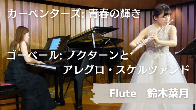 カーペンターズ:青春の輝き /  ゴーベール: ノクターンとアレグロ・スケルツァンド　Flute 鈴木菜月