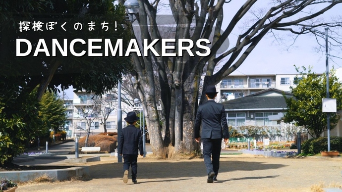 探検ぼくのまち！DANCEMAKERSのキャプチャ画像