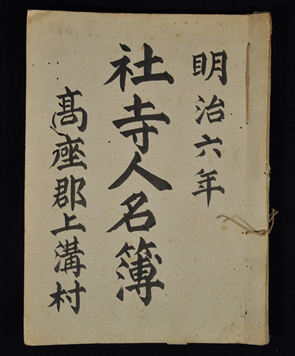 社寺人名簿の写真