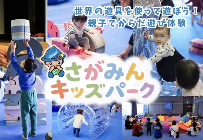 「世界の遊具を使って遊ぼう!親子でからだ遊び体験 さがみんキッズパーク」と書かれたイベント案内画像。背景には、室内で大型遊具や透明なホイール、パラバルーンを使って元気に遊ぶ子どもたちの写真が組み合わされており、相模原市のマスコットキャラクター「さがみん」のイラストも掲載