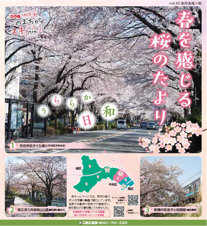 広報さがみはら令和4年（2022年）4月1日号　1面　vol.10　市内各地×桜